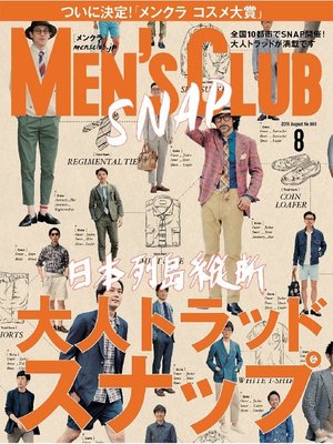 cover image of メンズクラブ: 2016年8月号